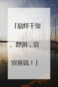 易烊千玺、舒淇，官宣喜讯！
