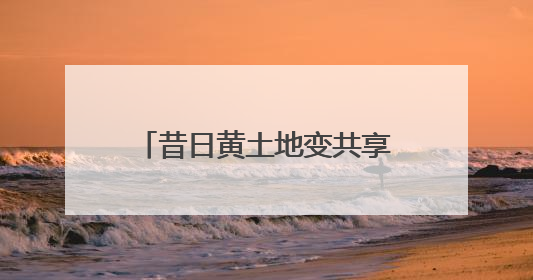 昔日黄土地变共享菜地，不仅环境美了，市民多了体验乐趣，村民还能增收