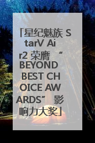 星纪魅族 StarV Air2 荣膺 “BEYOND BEST CHOICE AWARDS” 影响力大奖