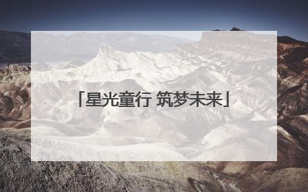 星光童行 筑梦未来