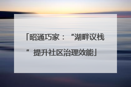 昭通巧家：“湖畔议栈”提升社区治理效能