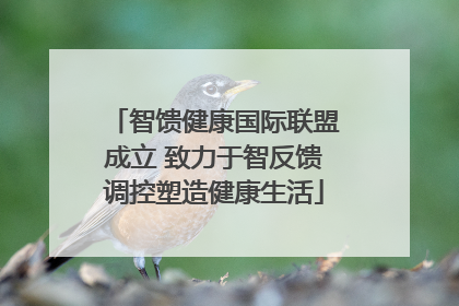 智馈健康国际联盟成立 致力于智反馈调控塑造健康生活