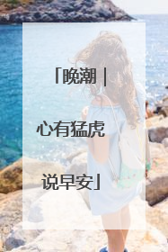 晚潮｜心有猛虎说早安