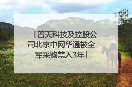 普天科技及控股公司北京中网华通被全军采购禁入3年