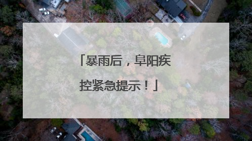 暴雨后，阜阳疾控紧急提示！