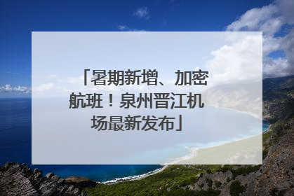 暑期新增、加密航班！泉州晋江机场最新发布