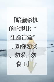 暗藏杀机的它堪比“生命盲盒”，劝你勿买、勿采、勿食！
