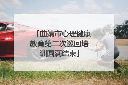 曲靖市心理健康教育第二次巡回培训圆满结束