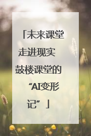 未来课堂走进现实 鼓楼课堂的“AI变形记”