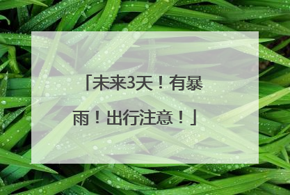 未来3天！有暴雨！出行注意！