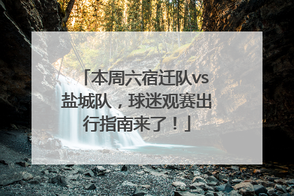 本周六宿迁队vs盐城队，球迷观赛出行指南来了！