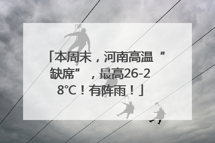本周末，河南高温“缺席”，最高26-28℃！有阵雨！