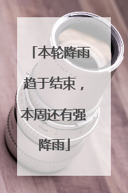本轮降雨趋于结束，本周还有强降雨