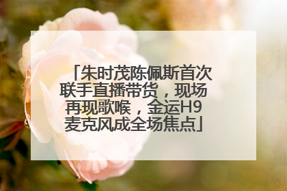 朱时茂陈佩斯首次联手直播带货，现场再现歌喉，金运H9麦克风成全场焦点
