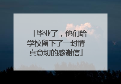 毕业了，他们给学校留下了一封情真意切的感谢信