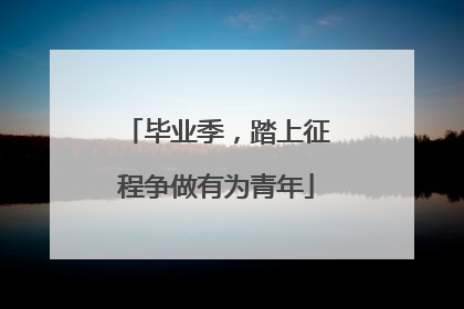 毕业季，踏上征程争做有为青年