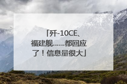 歼-10CE、福建舰……都回应了！信息量很大