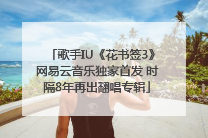 歌手IU《花书签3》网易云音乐独家首发 时隔8年再出翻唱专辑