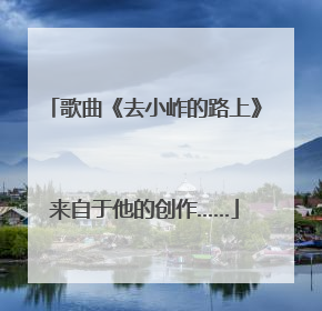 歌曲《去小岞的路上》来自于他的创作……