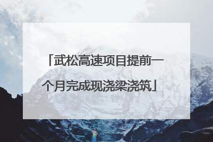 武松高速项目提前一个月完成现浇梁浇筑
