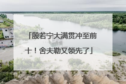 殷若宁大满贯冲至前十！舍夫勒又领先了