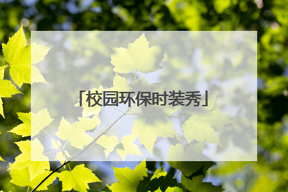 校园环保时装秀