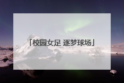 校园女足 逐梦球场