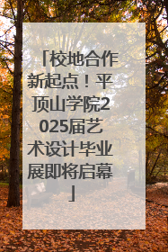 校地合作新起点！平顶山学院2025届艺术设计毕业展即将启幕