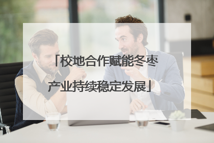 校地合作赋能冬枣产业持续稳定发展