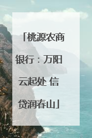桃源农商银行：万阳云起处 信贷润春山