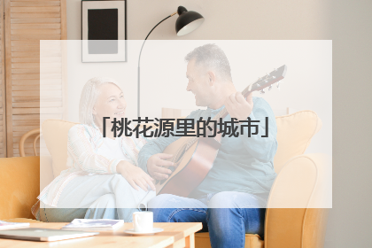 桃花源里的城市