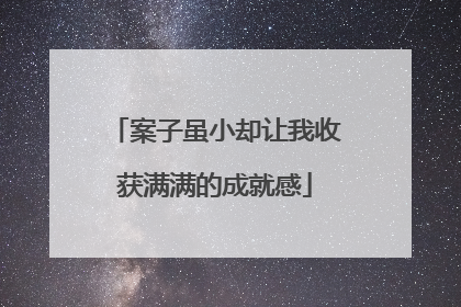 案子虽小却让我收获满满的成就感