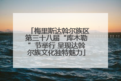 梅里斯达斡尔族区第三十八届“库木勒”节举行 呈现达斡尔族文化独特魅力