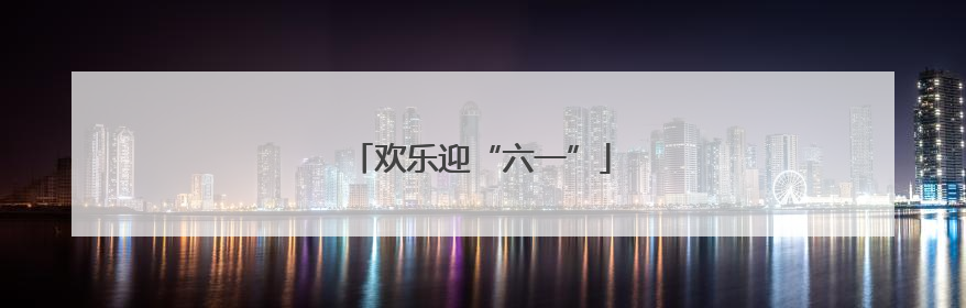 欢乐迎“六一”