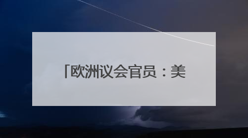 欧洲议会官员：美政府提高钢铝关税至50%毫无道理