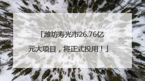 潍坊寿光市26.76亿元大项目，将正式投用！