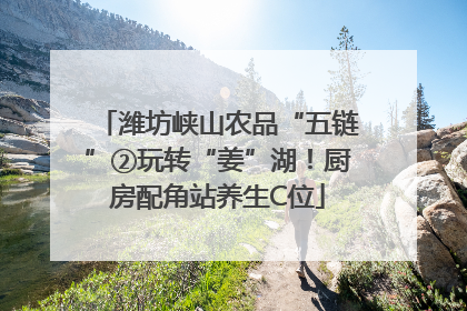潍坊峡山农品“五链”②玩转“姜”湖！厨房配角站养生C位