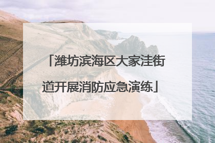潍坊滨海区大家洼街道开展消防应急演练