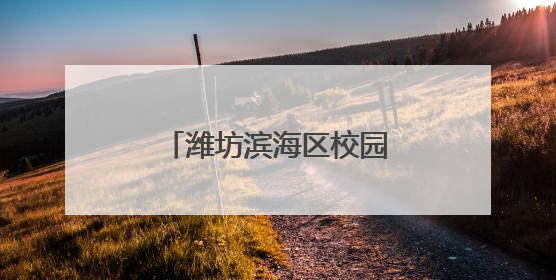 潍坊滨海区校园招聘活动吸引6100名学生参与