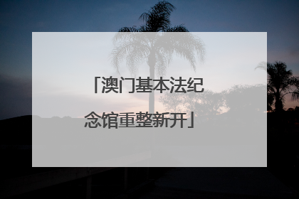 澳门基本法纪念馆重整新开
