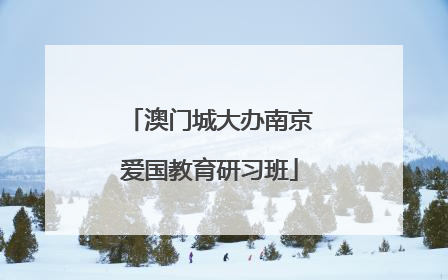 澳门城大办南京爱国教育研习班