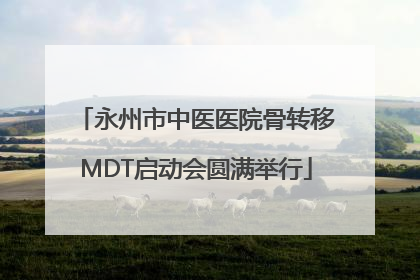 永州市中医医院骨转移MDT启动会圆满举行