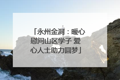 永州金洞：暖心慰问山区学子 爱心人士助力圆梦