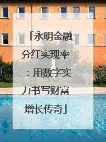 永明金融分红实现率：用数字实力书写财富增长传奇