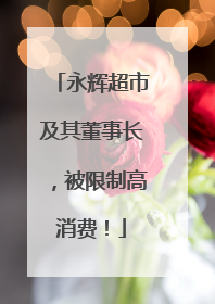 永辉超市及其董事长，被限制高消费！