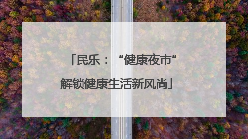 民乐：“健康夜市”解锁健康生活新风尚