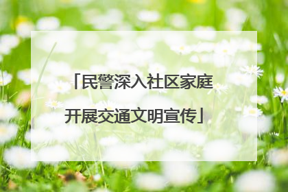 民警深入社区家庭开展交通文明宣传