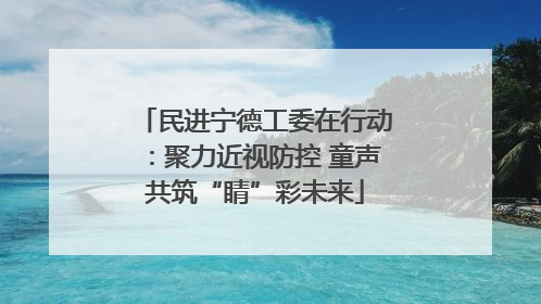 民进宁德工委在行动：聚力近视防控 童声共筑“睛”彩未来