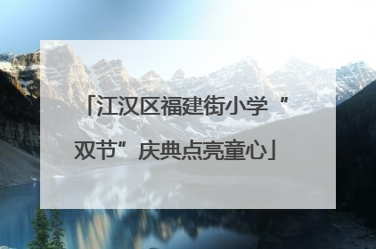 江汉区福建街小学“双节”庆典点亮童心