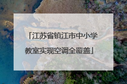 江苏省镇江市中小学教室实现空调全覆盖